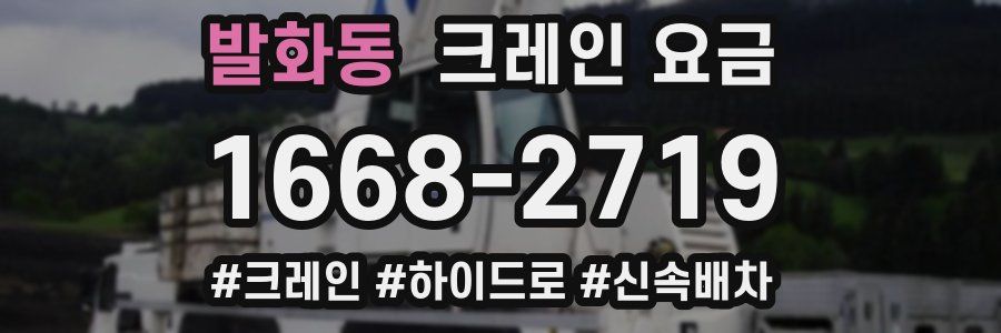 발화동 크레인 요금