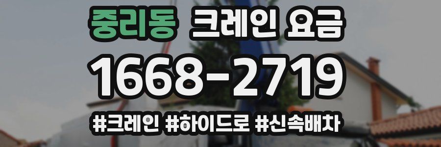 중리동 크레인 요금