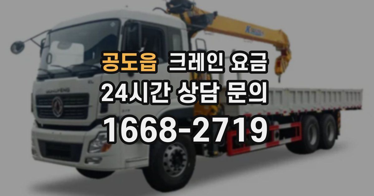 공도읍 크레인 요금