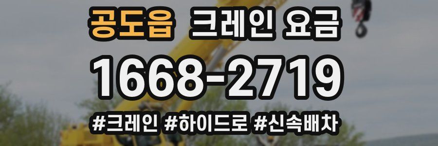 공도읍 크레인 요금