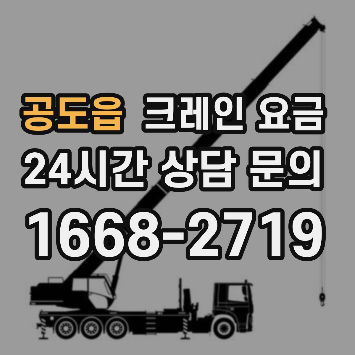 공도읍 크레인 요금