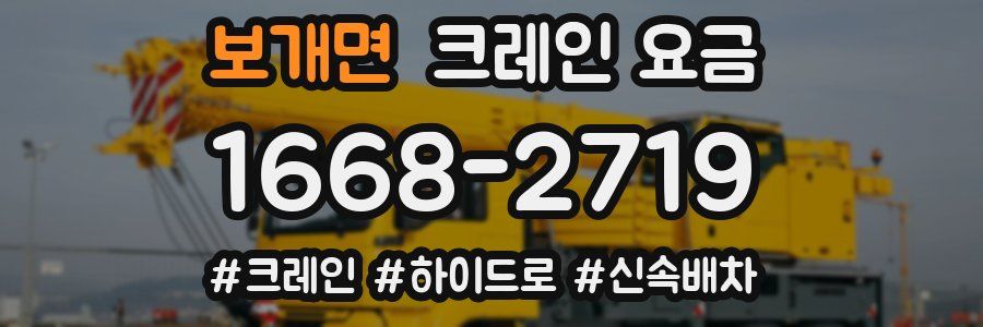 보개면 크레인 요금