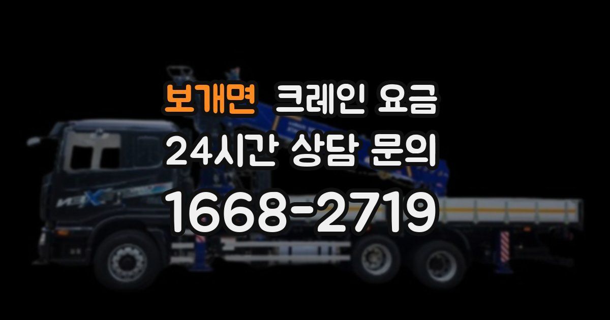 보개면 크레인 요금