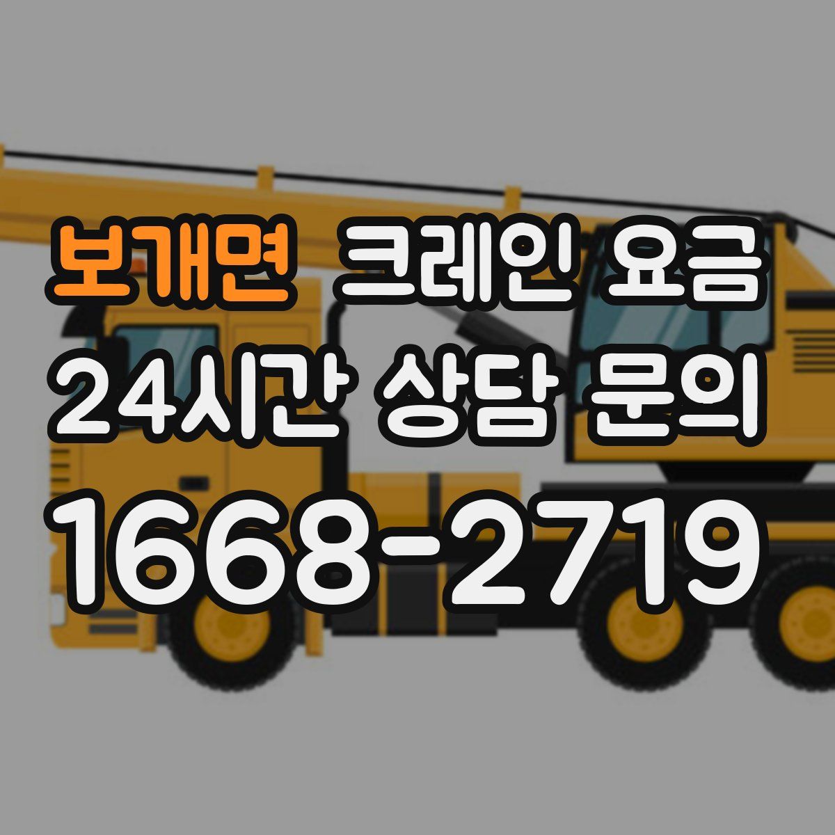 보개면 크레인 요금