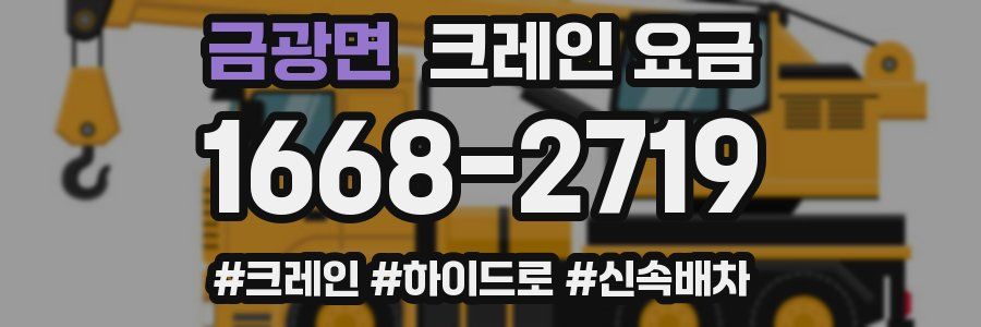 금광면 크레인 요금