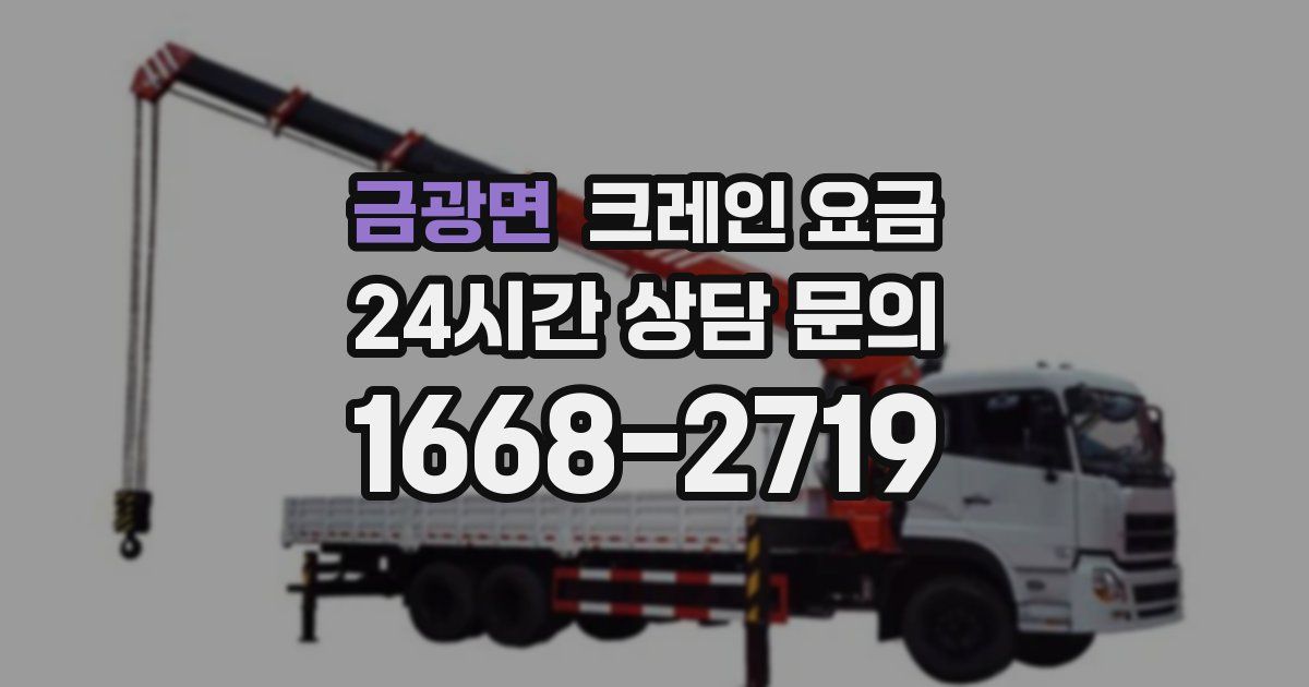 금광면 크레인 요금