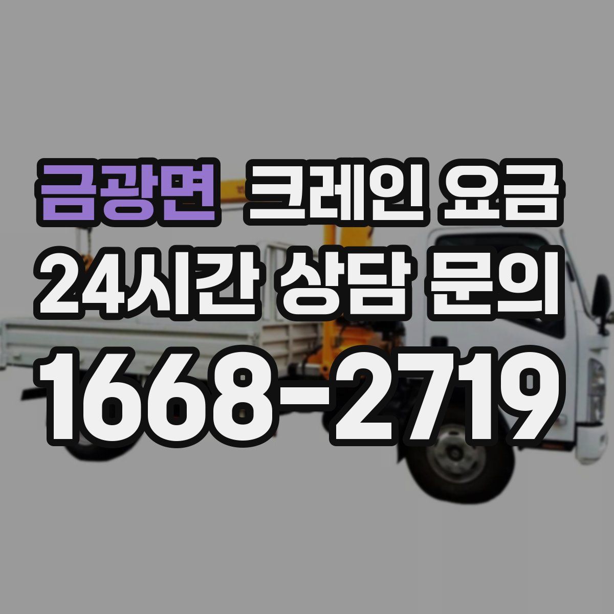 금광면 크레인 요금