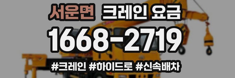 서운면 크레인 요금