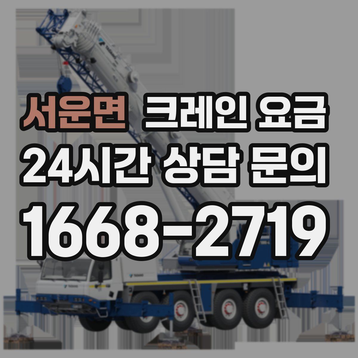 서운면 크레인 요금