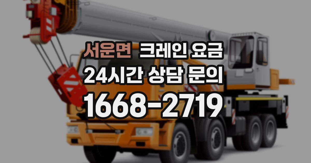 서운면 크레인 요금