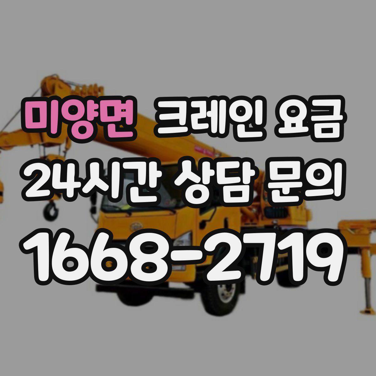 미양면 크레인 요금