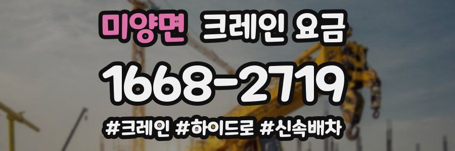 미양면 크레인 요금