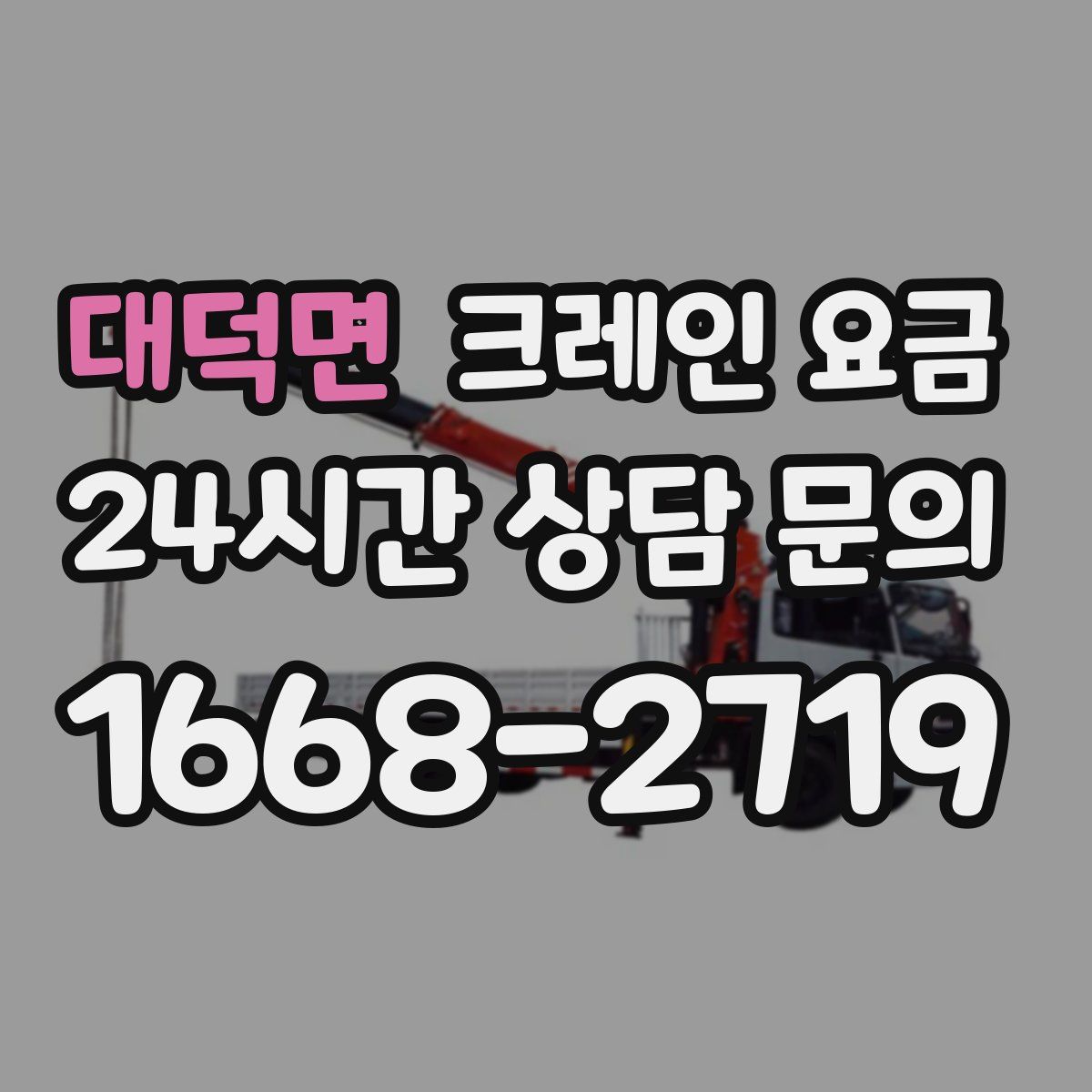 대덕면 크레인 요금