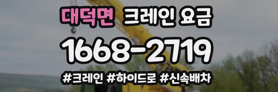 대덕면 크레인 요금