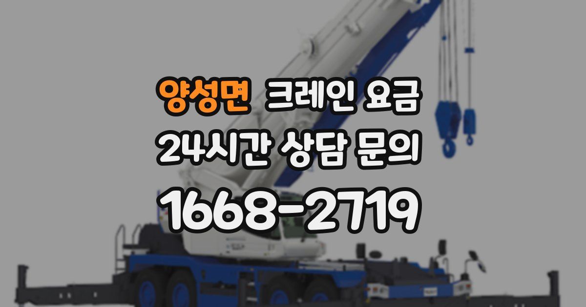 양성면 크레인 요금