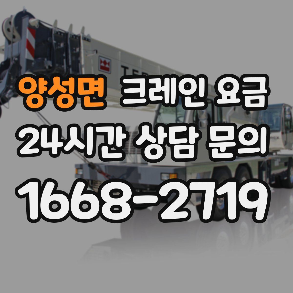 양성면 크레인 요금