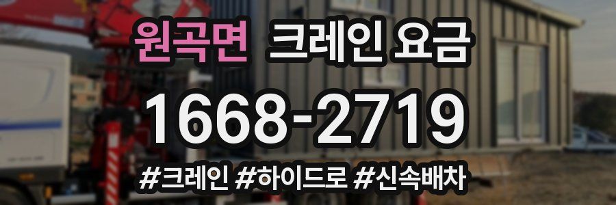 원곡면 크레인 요금