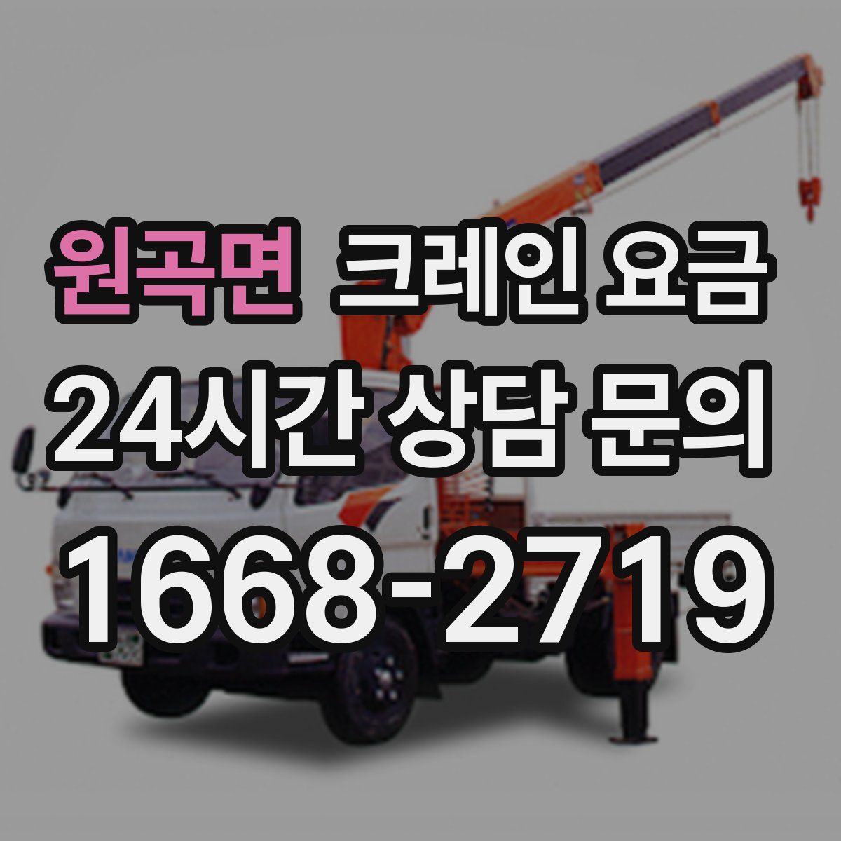 원곡면 크레인 요금