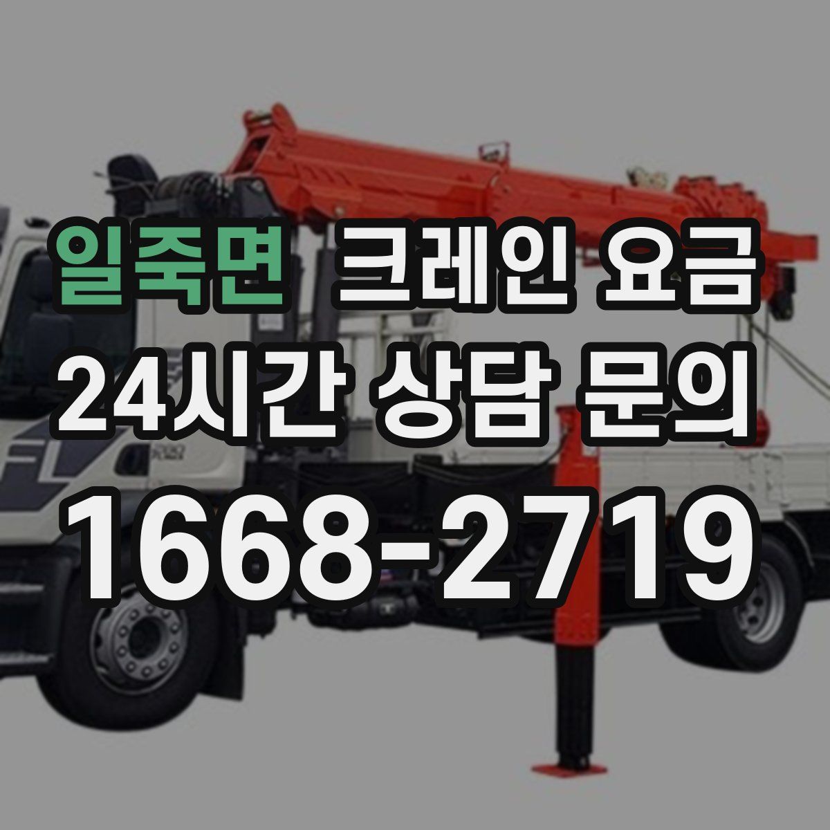 일죽면 크레인 요금