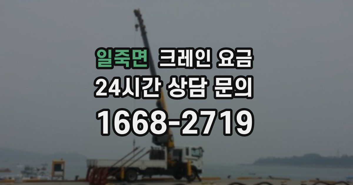 일죽면 크레인 요금