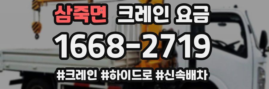 삼죽면 크레인 요금