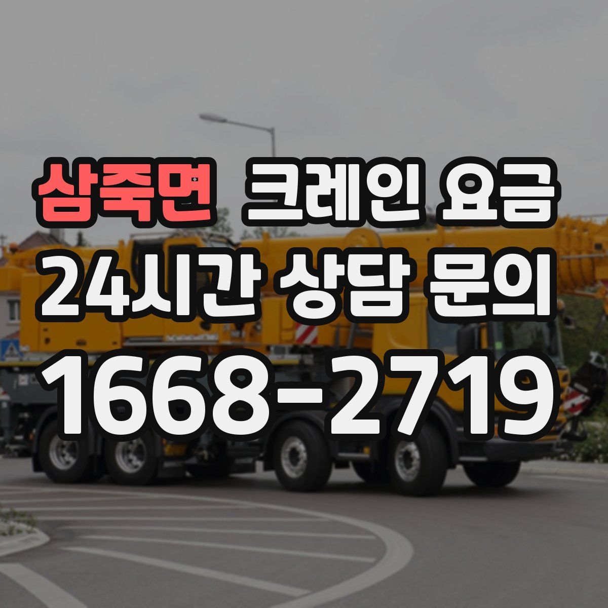 삼죽면 크레인 요금
