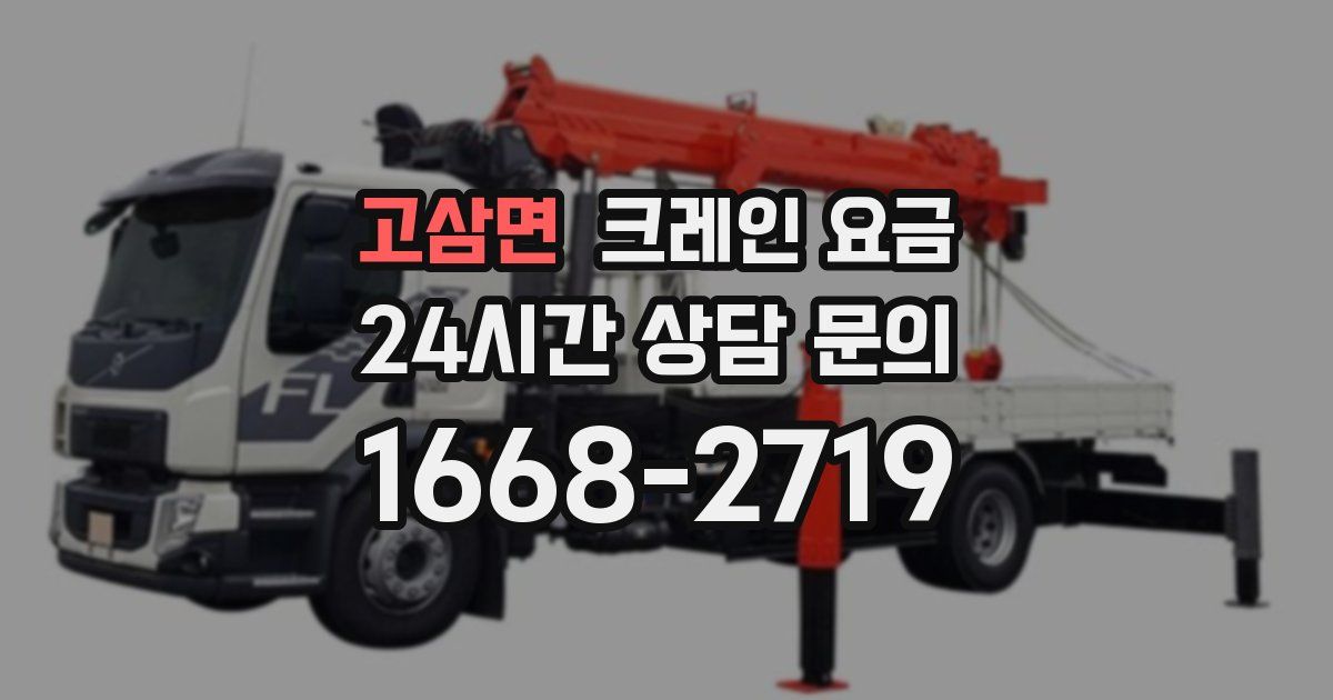 고삼면 크레인 요금