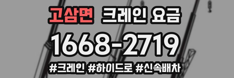 고삼면 크레인 요금