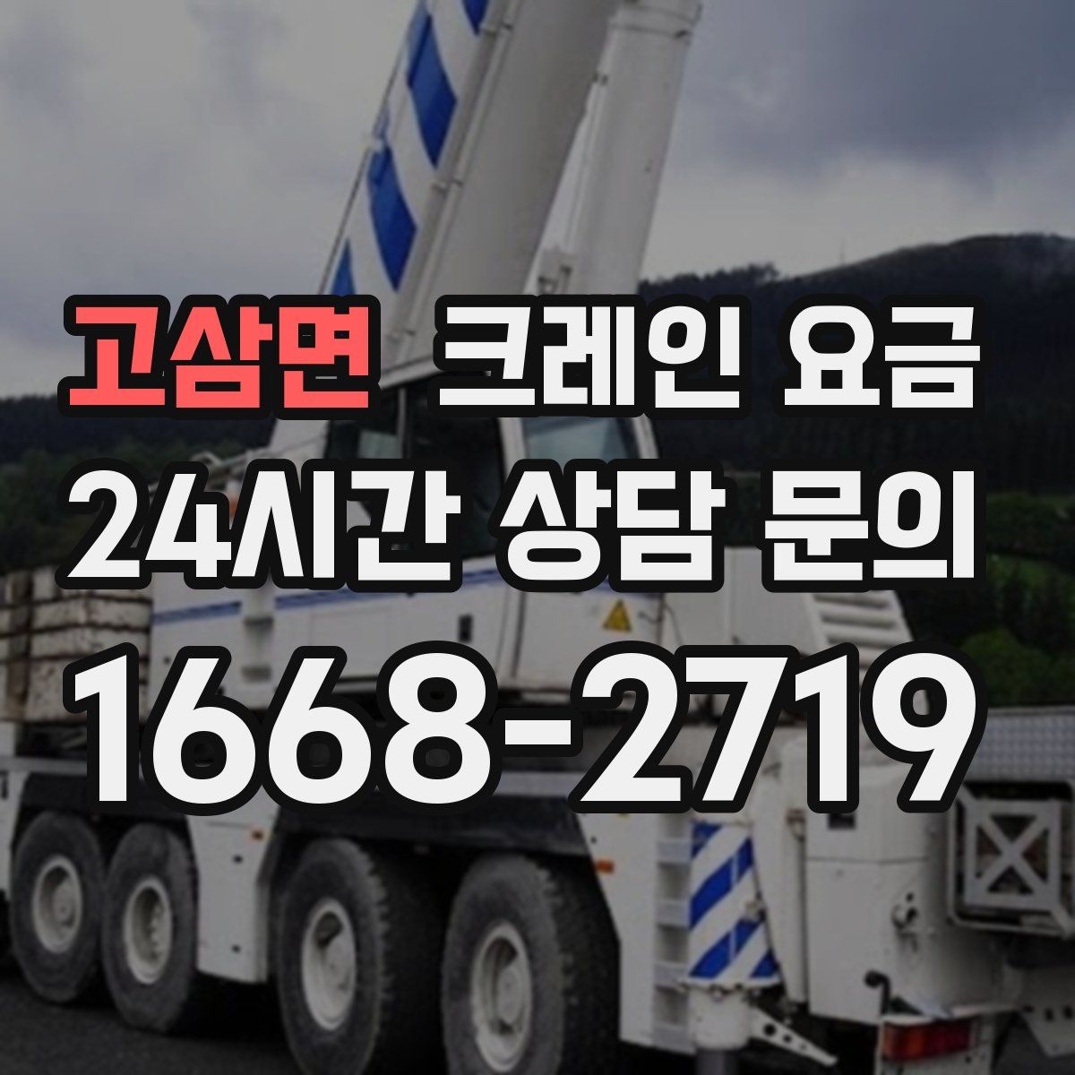 고삼면 크레인 요금