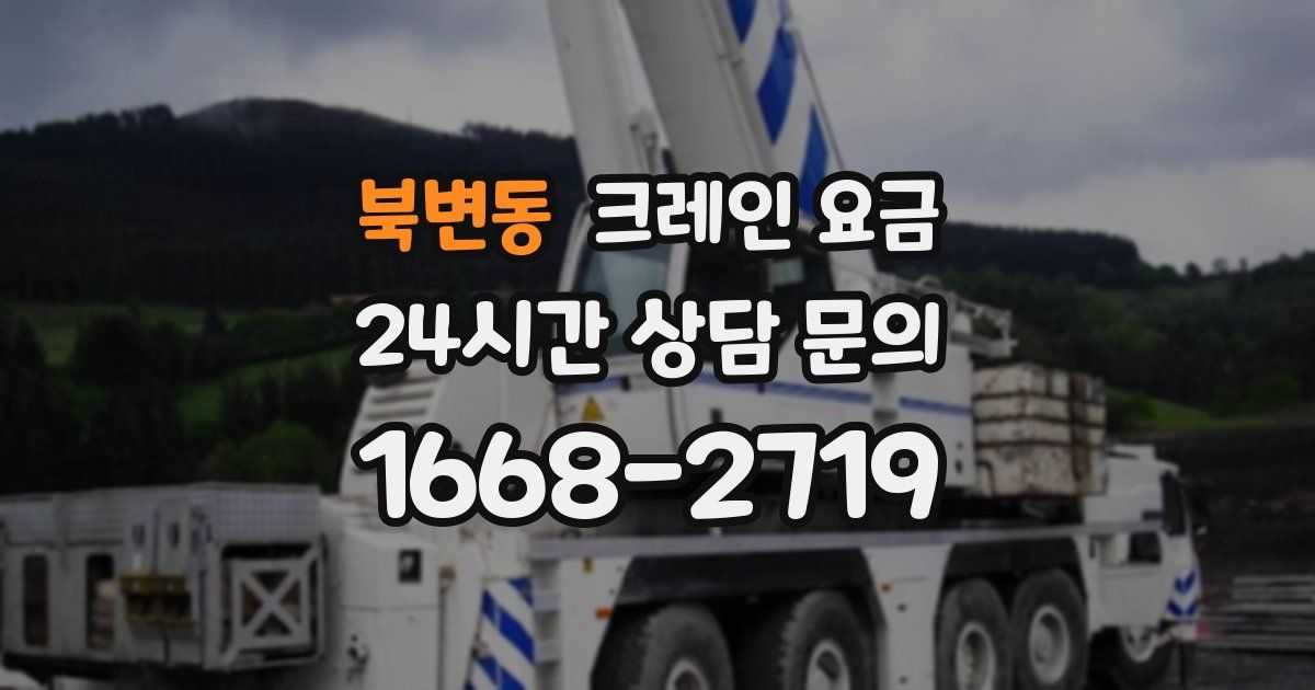 북변동 크레인 요금