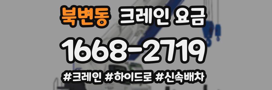 북변동 크레인 요금