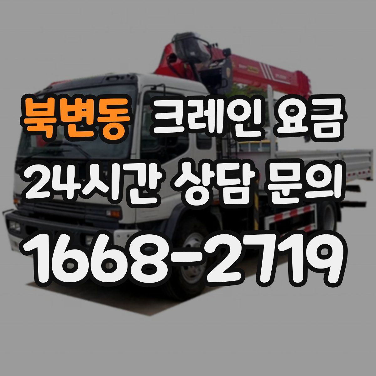 북변동 크레인 요금