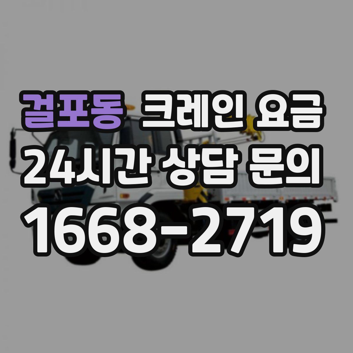 걸포동 크레인 요금