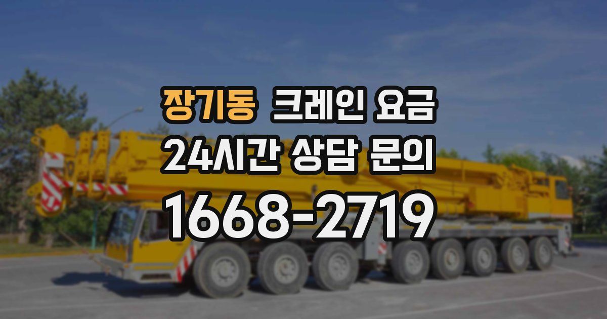 장기동 크레인 요금