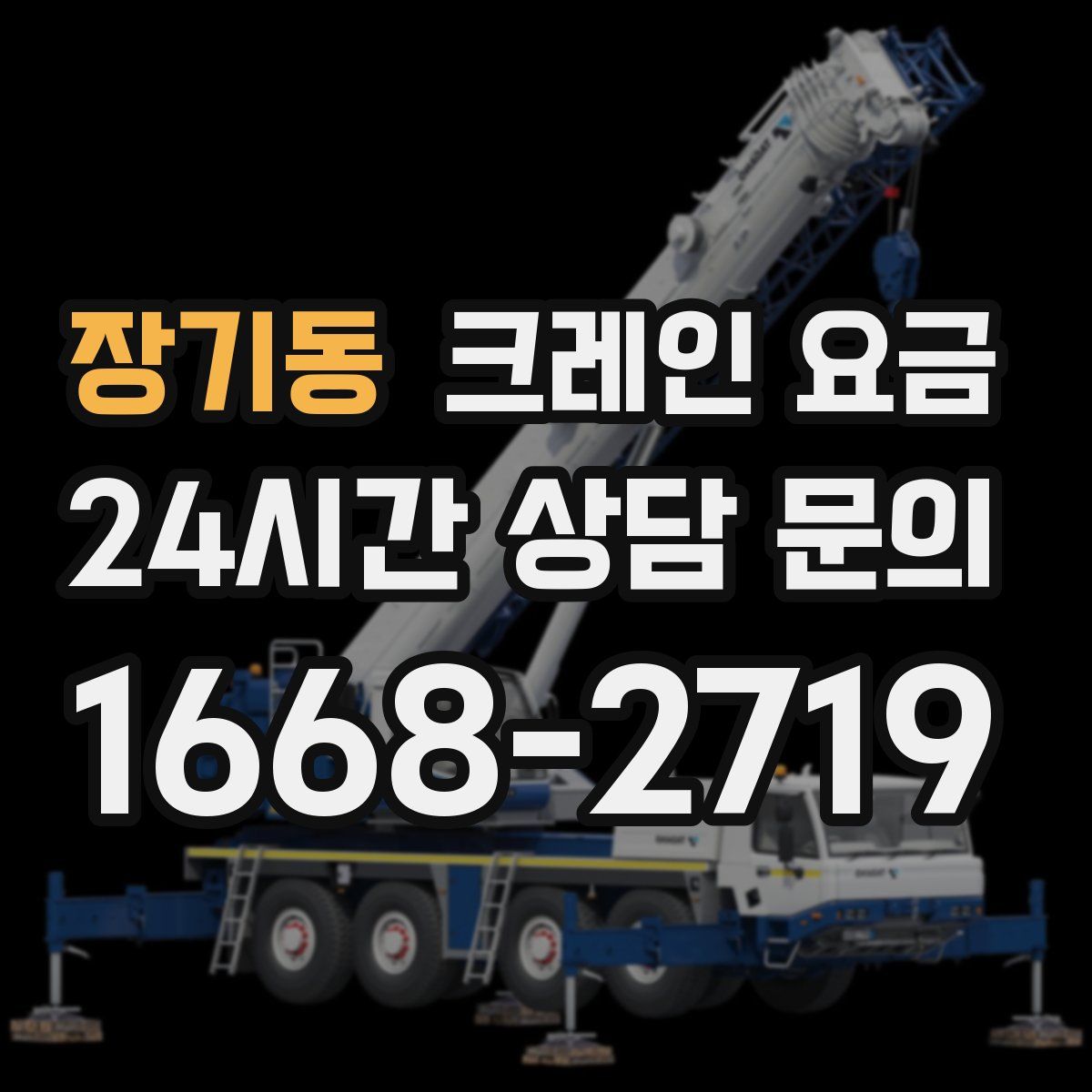 장기동 크레인 요금