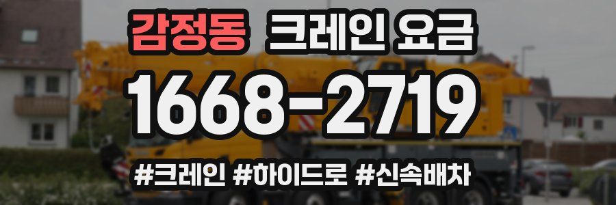 감정동 크레인 요금