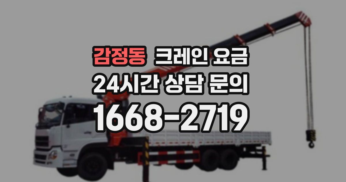감정동 크레인 요금
