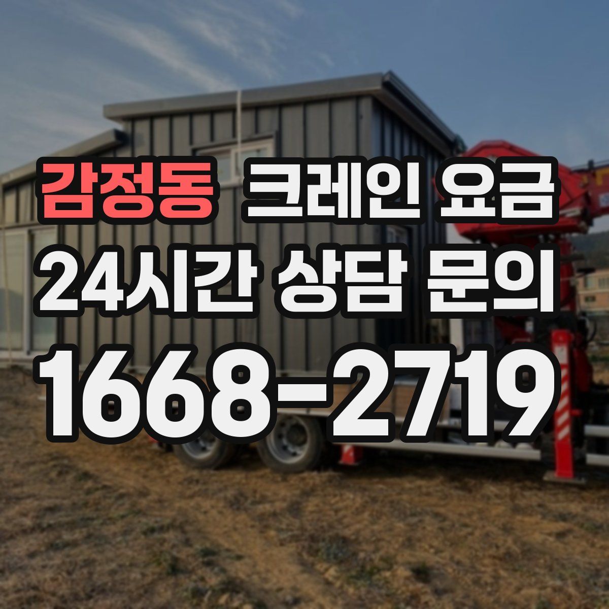 감정동 크레인 요금