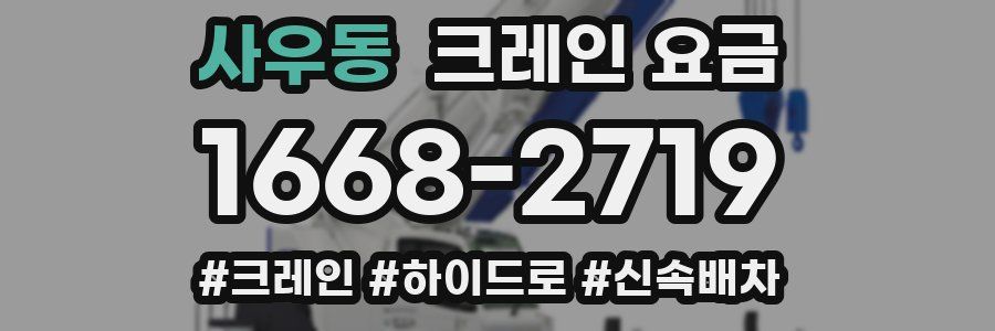 사우동 크레인 요금
