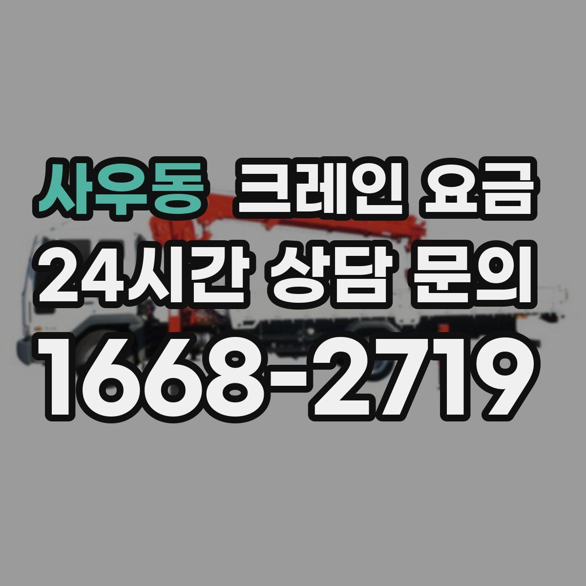 사우동 크레인 요금