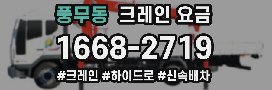 풍무동 크레인 요금