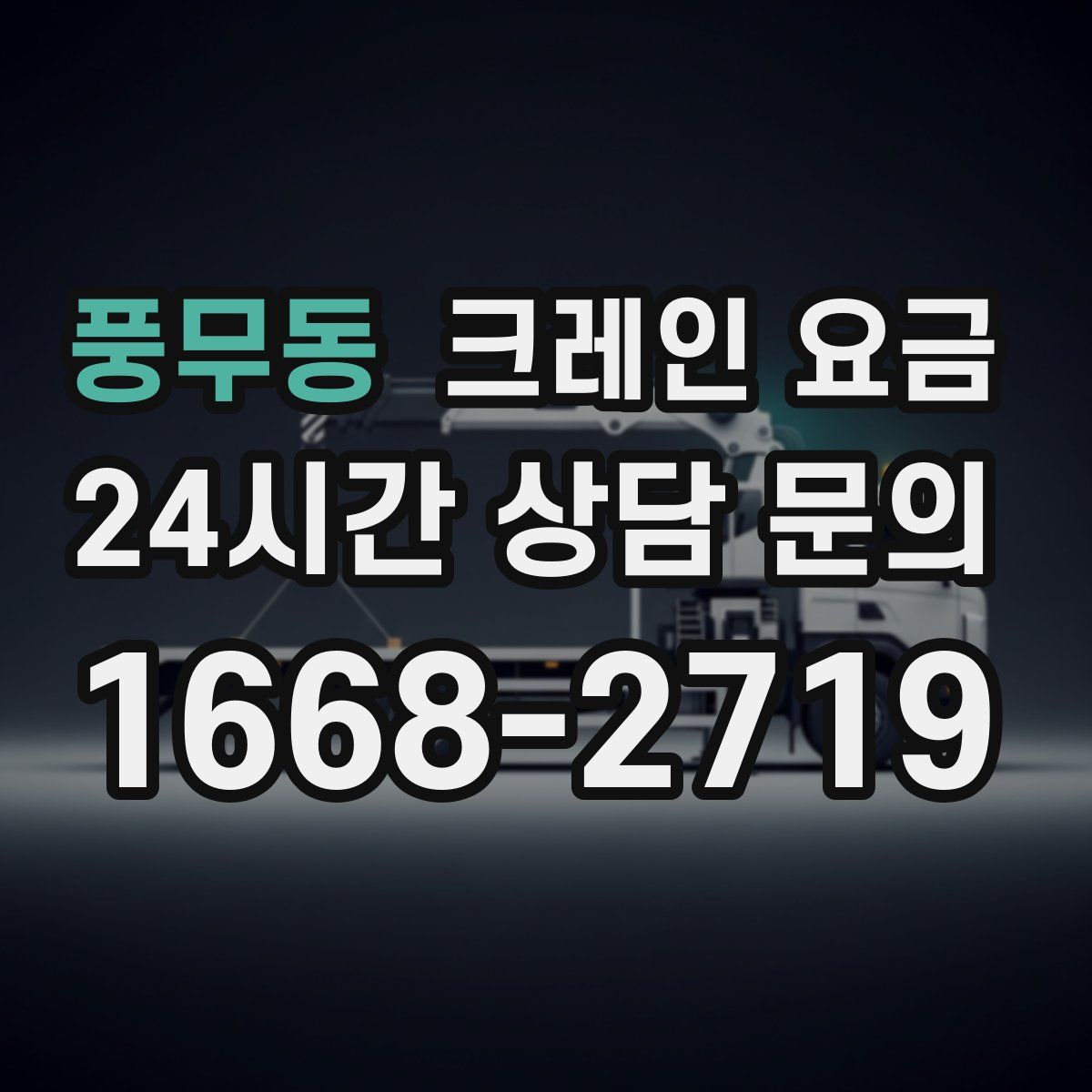 풍무동 크레인 요금
