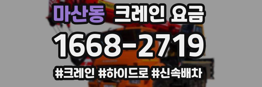 마산동 크레인 요금