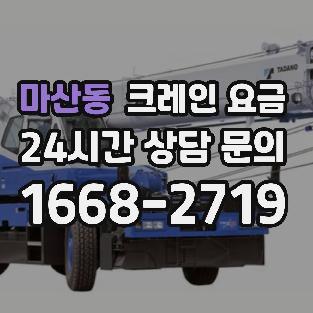 마산동 크레인 요금