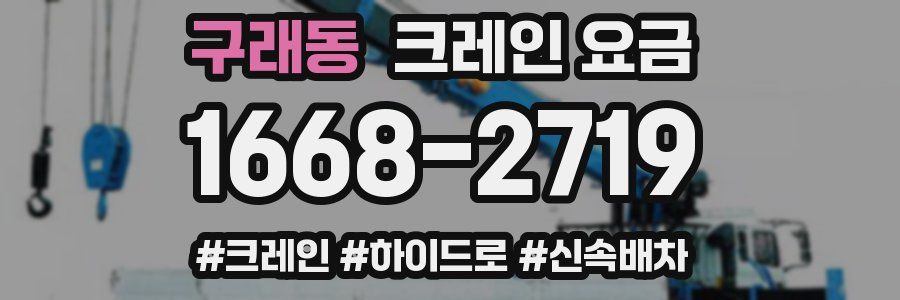구래동 크레인 요금