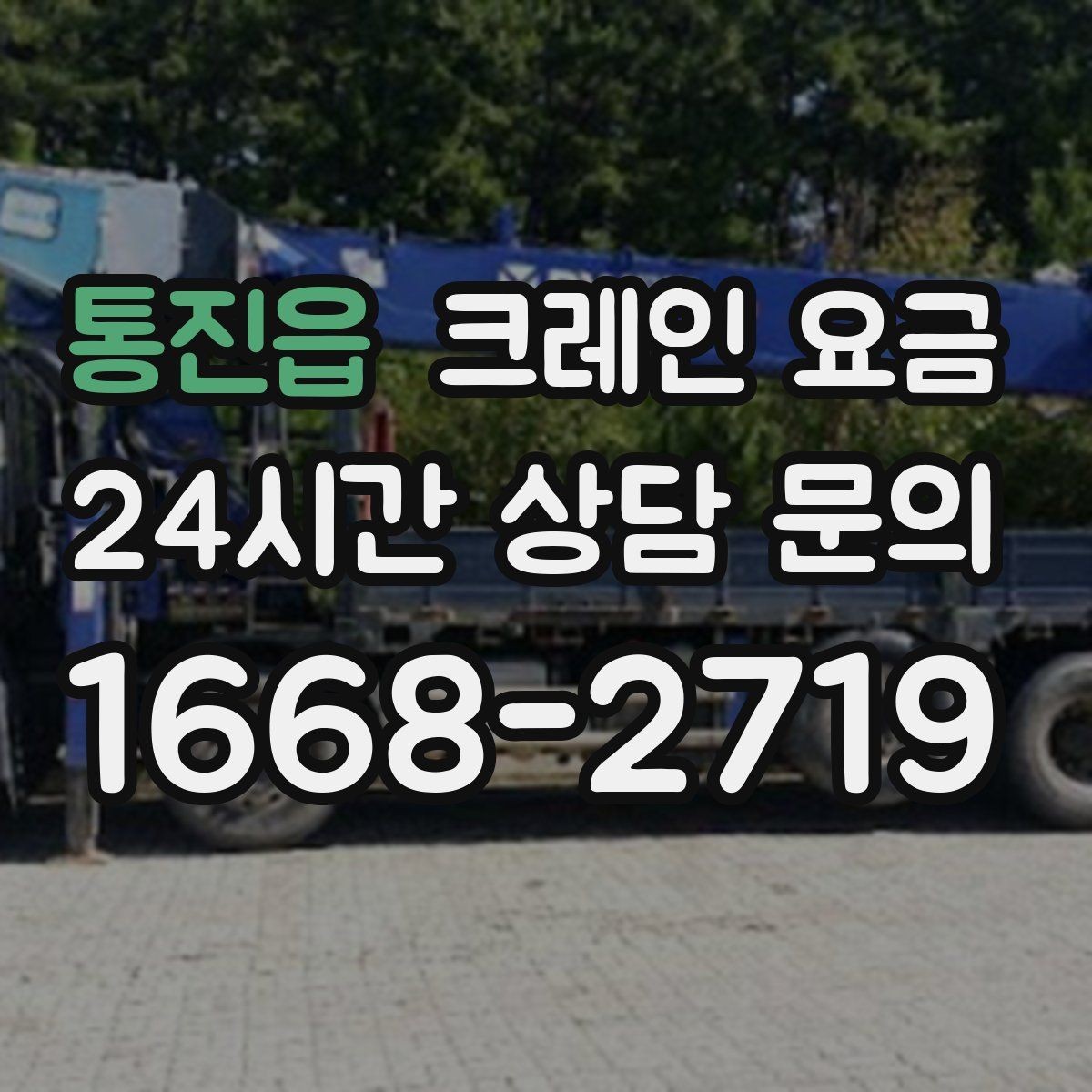 통진읍 크레인 요금 문의가 많아지는 이유와 확인점