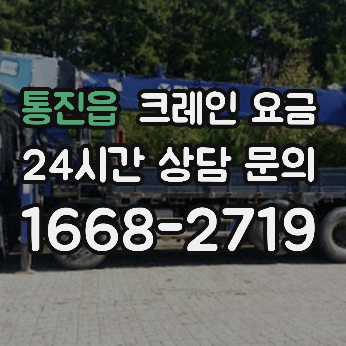 통진읍 크레인 요금