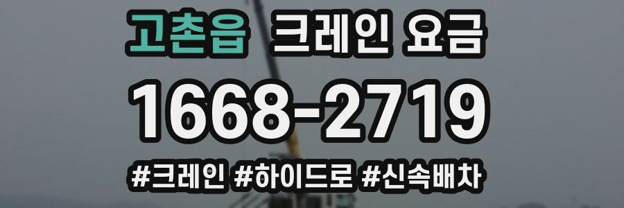 고촌읍 크레인 요금