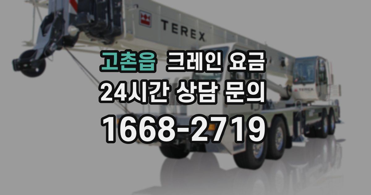 고촌읍 크레인 요금