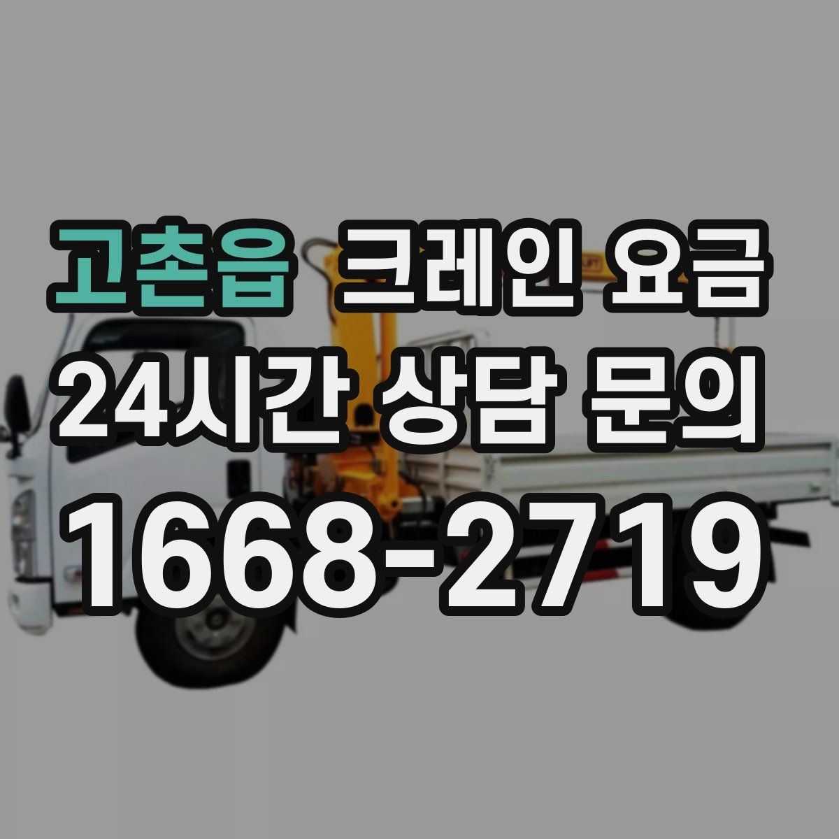 고촌읍 크레인 요금